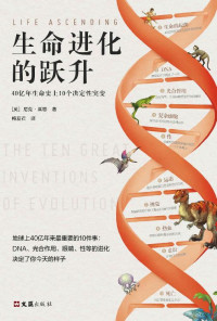 [美]尼克·莱恩 — 生命进化的跃升：40亿年生命史上10个决定性突变