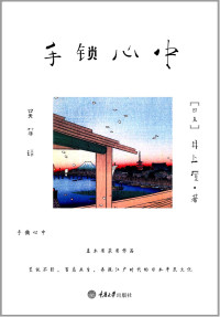 井上厦 — 手锁心中