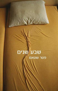 פטר‏ שטאם — שבע שנים (Sieben Jahre)