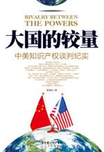 吴海民 — 大国的较量：中美知识产权谈判纪实