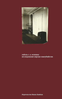 Андрей Васильевич Крусанов & Д. Ю. Решетникова & В. Е. Высоколов & Е. В. Кочнева — Гибель С. А. Есенина. Исследование версии самоубийства