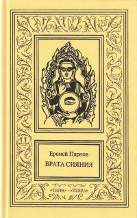 Еремей Иудович Парнов — Сочинения в трех томах. Том 2