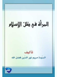 مريم نور الدّين فضل الله — المرأة في ظلّ الإسلام