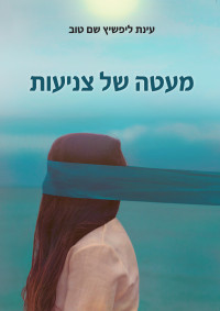 עינת ליפשיץ שם טוב — מעטה של צניעות