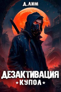 Д. Лим — #RealRPG. Дезактивация