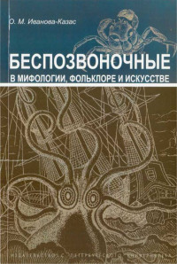 Ольга Михайловна Иванова-Казас — Беспозвоночные в мифологии, фольклоре и искусстве