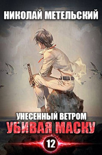 Николай Метельский — Убивая маску