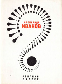 Александр Александрович Иванов — Реплики в сборе: Литературные пародии