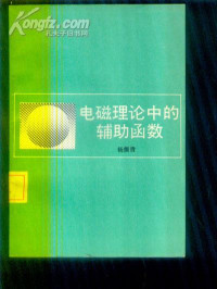 杨儒贵 — 电磁理论中的辅助函数