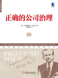 （奥）弗雷德蒙德·马利克（Fredmund Malik）著 — 正确的公司治理（珍藏版） (欧洲管理经典)