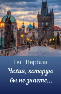 Евгений Иванович Вербин — Чехия, которую вы не знаете…