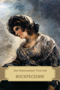 Лев Николаевич Толстой — Воскресение