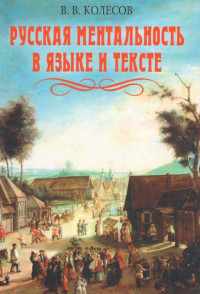 Владимир Викторович Колесов — Русская ментальность в языке и тексте