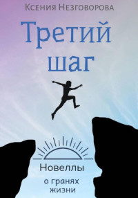 Ксения Викторовна Незговорова — Третий шаг