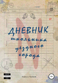 Кирилл Чаадаев — Дневник школьника уездного города N [litres самиздат]