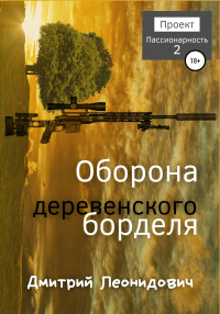 Дмитрий Леонидович — Оборона деревенского борделя [publisher: SelfPub]