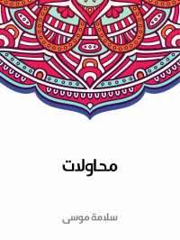 سلامة موسى — محاولات