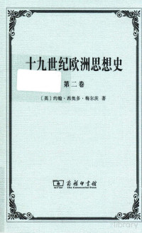 （英）约翰·西奥多·梅尔茨著；周昌忠译 — 十九世纪欧洲思想史 第2卷