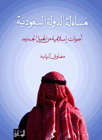 مضاوي الرشيد — مساءلة الدولة السعودية : أصوات إسلامية من الجيل الجديد