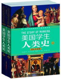 亨德里克•威廉•房龙 — 美国学生人类史(英汉双语版)(套装上下册) (西方原版教材之文史经典)