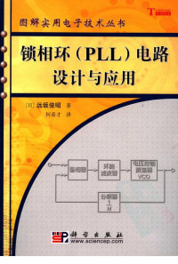 (日)远坂俊昭 著 何希才译 — 锁相环(PLL)电路设计与应用