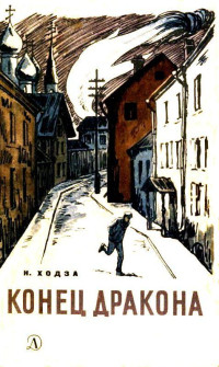 Нисон Александрович Ходза — Конец Дракона