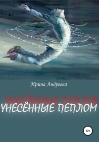 Ирина Андреева — Унесённые пеплом