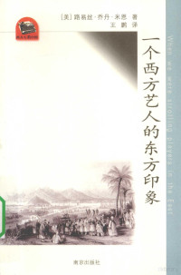 (美)路易斯·乔丹·米恩(Louise jordan Miln)著；王鹏 译 — 一个西方艺人的东方印象