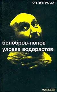 Владимир Сергеевич Белобров & Олег Владимирович Попов — Уловка водорастов (сборник рассказов)