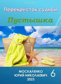 Юрий Москаленко — Перекресток судьбы. Пустышка. Книга шестая