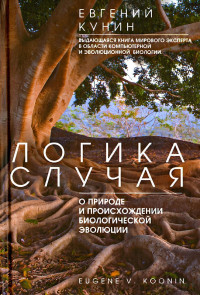 Кунин Е.В. — Логика случая. О природе и происхождении биологической эволюции