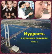 Коллектив авторов -- Афоризмы — Мудрость в турецких сериалах. Часть 1