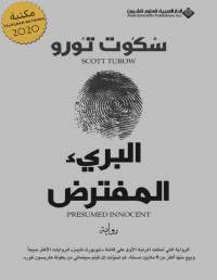 Scott Turow — البريء المفترض