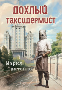 Мария Самтенко — Дохлый таксидермист