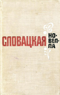 Петер Балга & Доминик Татарка & Винцент Шикула & Петер Карваш & Душан Кужел & Владимир Минач & Йозеф Кот & Альфонс Беднар & Антон Гикиш & Ладислав Мнячко & Ярослава Блажкова & Юрай Шпитцер & Ян Йоганидес & Магда Матуштикова & Ладислав Тяжкий — Словацкая новелла