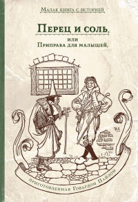 Говард Пайл — Перец и соль, или Приправа для малышей