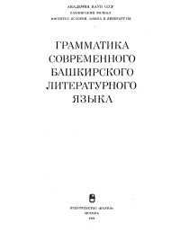 коллектив авторов — Грамматика современного башкирского литературного языка