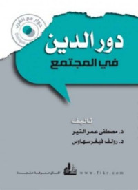 عمر مصطفى التير, رولف فيغرسهاوس — دور الدين في المجتمع