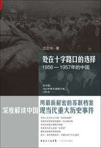 沈志华 — 1956-1957年的中国：处在十字路口的选择