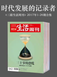 三联生活周刊编辑部 — 时代发展的记录者——《三联生活周刊》2017年1-26期合集