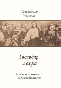 Петър Дънов;  — Младежки окултен клас, година 15. Господар и слуга