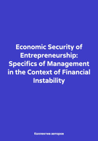 Elen Anatolievna Reznik & Valery Nikolaevich Alferov & Valeryevna Vashalomidze & Oleg Fedorovich Shakhov & Anna Anatolyevna Yurieva — Economic Security of Entrepreneurship: Specifics of Management in the Context of Financial Instability