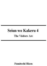 Fumitoshi Hizen — Seiun wo Kakeru - V04 The Visitors Arc