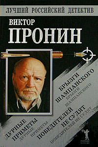 Виктор Пронин — Брызги шампанского. Дурные приметы. Победителей не судят