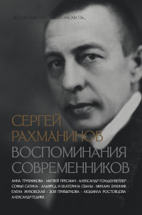 Коллектив авторов — Сергей Рахманинов. Воспоминания современников. Всю музыку он слышал насквозь…