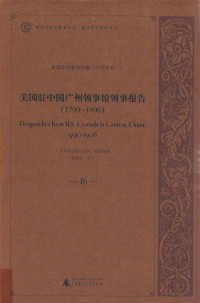 程焕文审订 — 美国驻中国广州领事馆领事报告 1790-1906 第16册