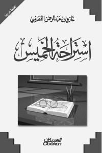 غازي عبد الرحمان القصيبي — استراحة الخميس (Arabic Edition)