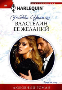 Ребекка Уинтерз — Властелин ее желаний [How to Propose to a Princess]