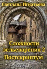 Светлана Игнатьева — Сложности зельеварения 2. Постскриптум