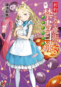 鎌池和馬 , はいむらきよたか — 創約 とある魔術の禁書目録（５）